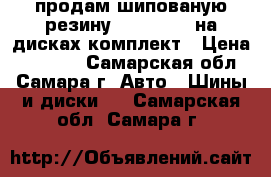 продам шипованую резину 215-60 r17 на дисках комплект › Цена ­ 25 000 - Самарская обл., Самара г. Авто » Шины и диски   . Самарская обл.,Самара г.